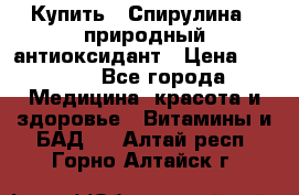 Купить : Спирулина - природный антиоксидант › Цена ­ 2 685 - Все города Медицина, красота и здоровье » Витамины и БАД   . Алтай респ.,Горно-Алтайск г.